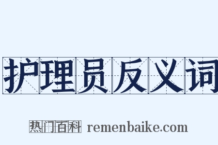 护理员反义词是什么意思的图片